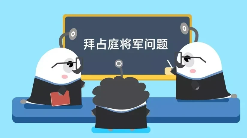 区块链60讲 | 第14集：什么是拜占庭将军问题？