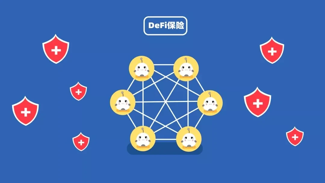 区块链60讲 | DeFi篇第5集：DeFi中的保险是怎么回事？