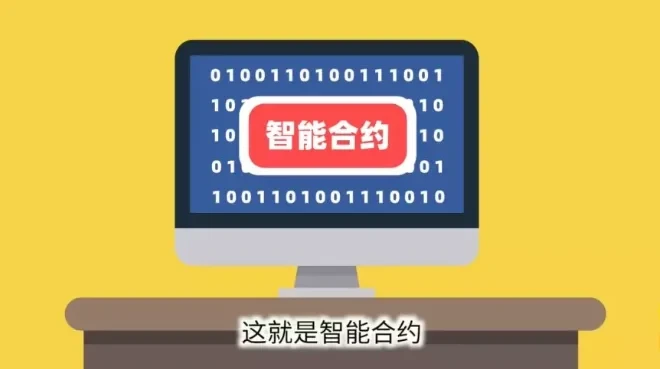 区块链60讲 | 第18集：什么是智能合约？