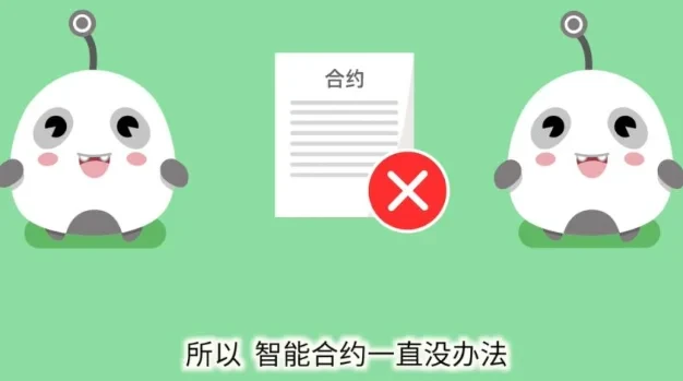 区块链60讲 | 第18集：什么是智能合约？